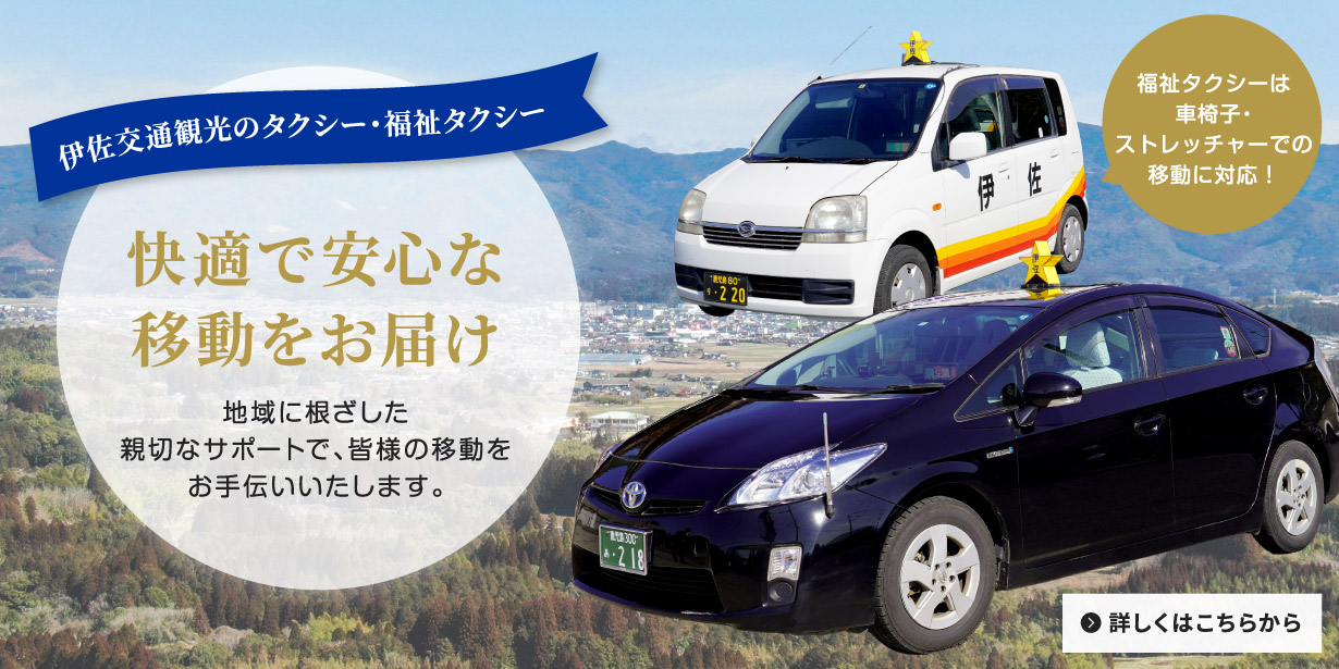 伊佐交通観光のタクシー・福祉タクシー 快適で安心な移動をお届け