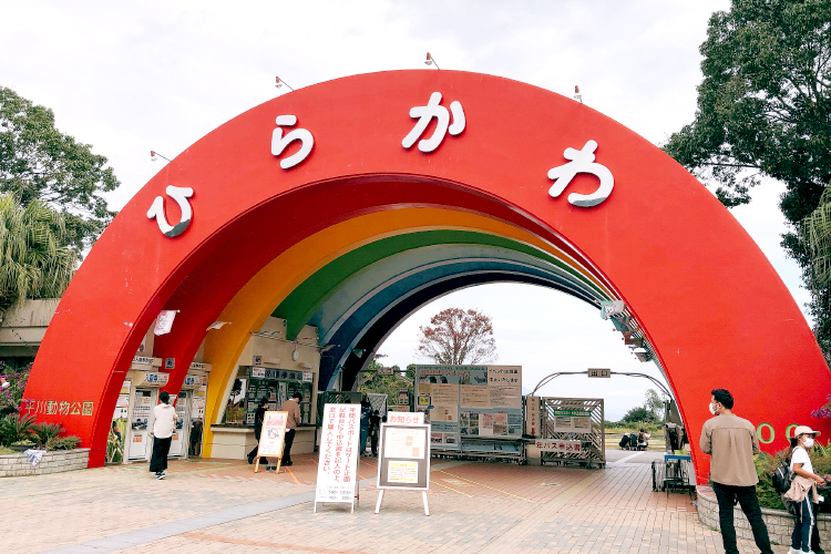 平川動物公園