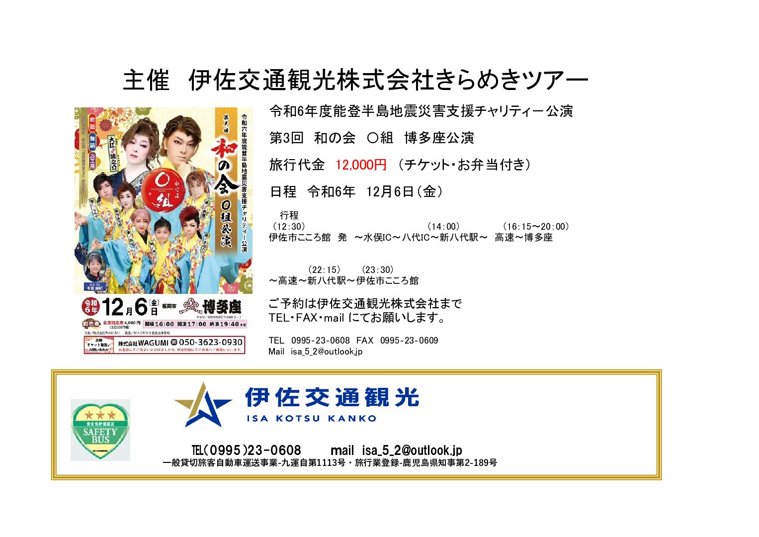 〇組博多座公演 | 伊佐交通観光